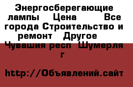 Энергосберегающие лампы. › Цена ­ 90 - Все города Строительство и ремонт » Другое   . Чувашия респ.,Шумерля г.